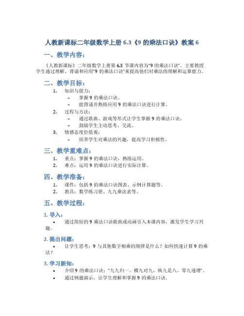 人教新课标二年级数学上册6.3《9的乘法口诀》教案6