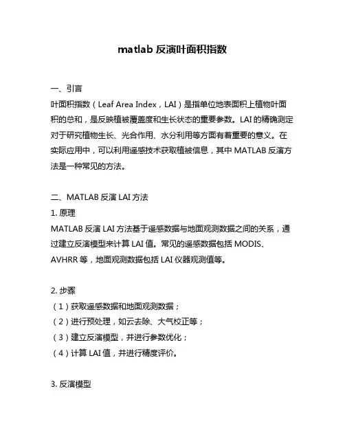 matlab反演叶面积指数