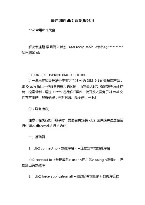 最详细的db2命令,很好用