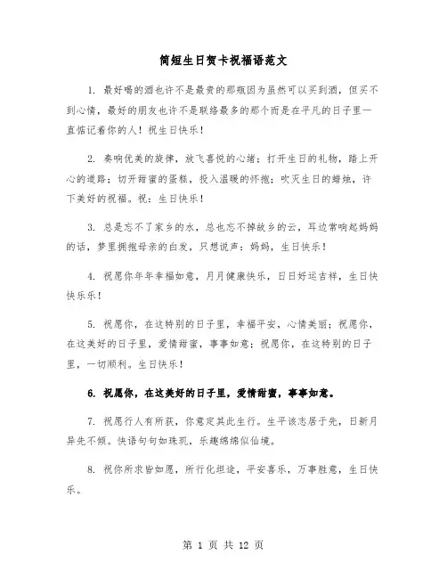 简短生日贺卡祝福语范文(六篇)