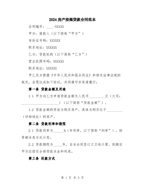 2024房产按揭贷款合同范本