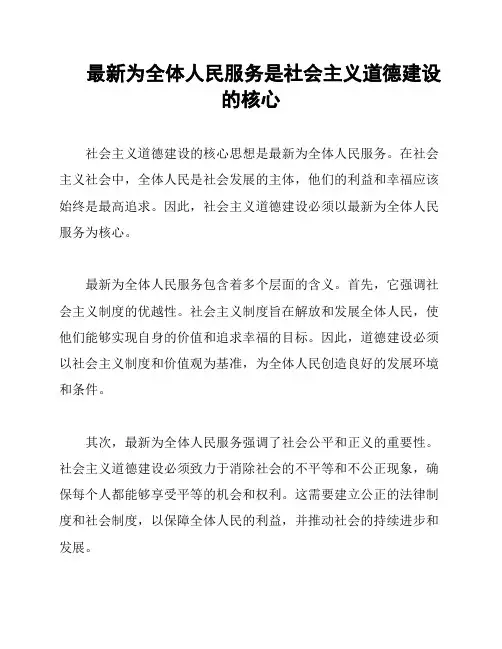 最新为全体人民服务是社会主义道德建设的核心