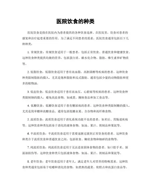 医院饮食的种类