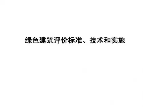 绿色建筑评价标准、技术和实施