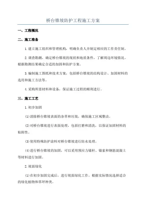 桥台锥坡防护工程施工方案