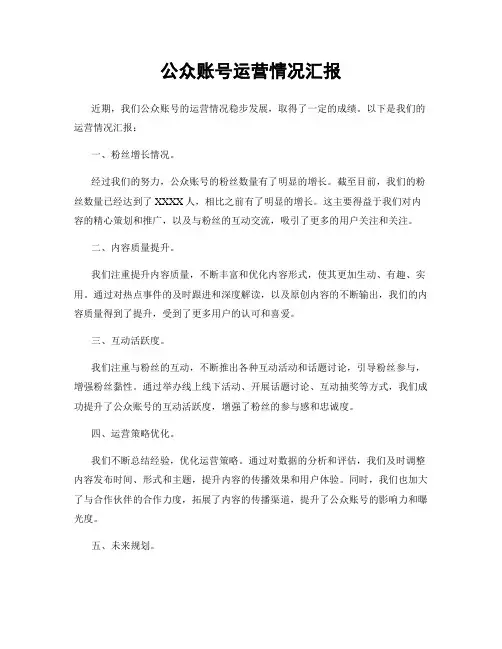 公众账号运营情况汇报
