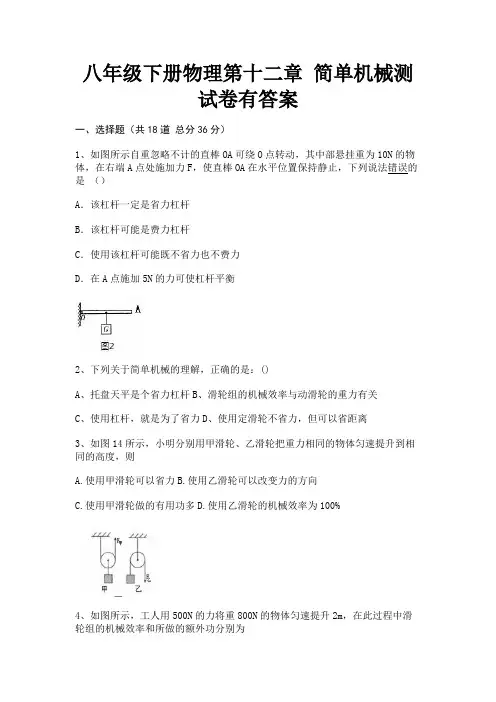 八年级下册物理第十二章 简单机械测试卷有答案(附答案)