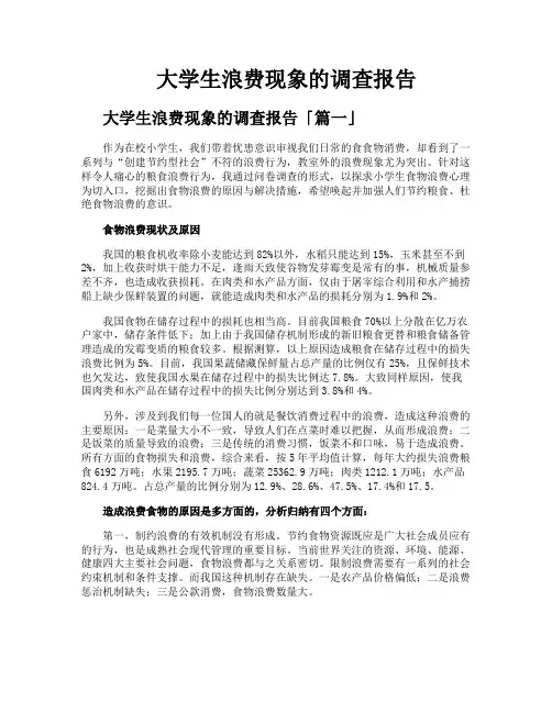 大学生浪费现象的调查报告