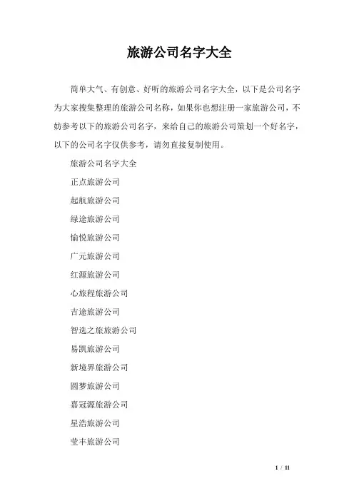 旅游公司名字大全