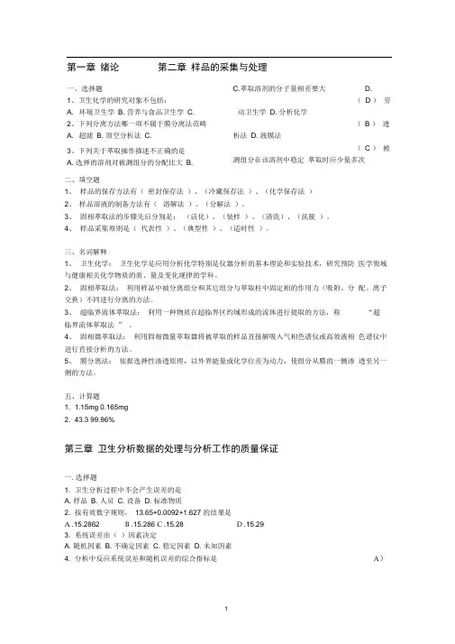 卫生化学复习资料及参考答案【】总结