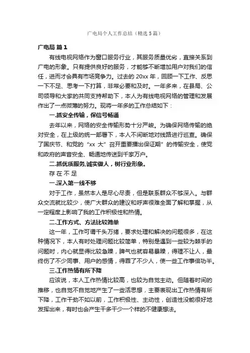广电局个人工作总结（精选5篇）