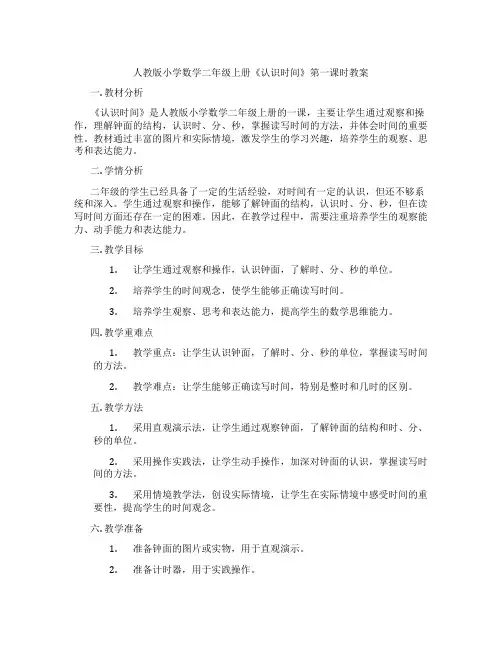 人教版小学数学二年级上册《认识时间》第一课时教案