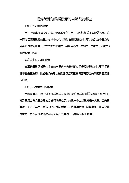 提炼关键句概括段意的自然段有哪些
