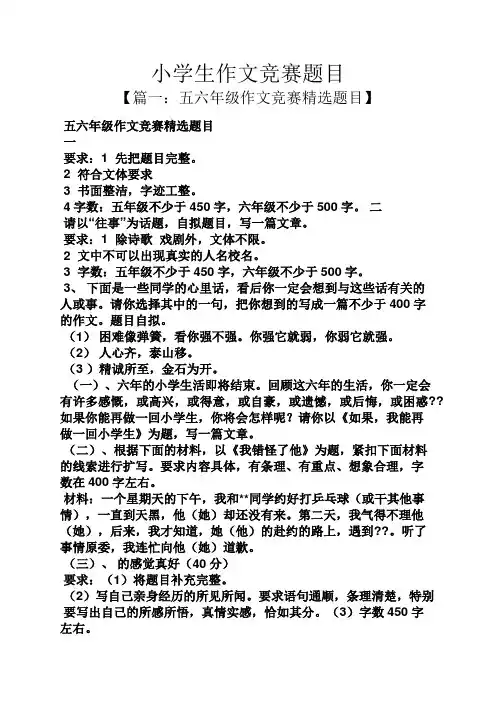 六年级作文之小学生作文竞赛题目