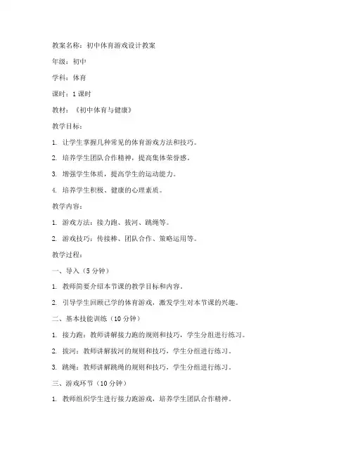 初中体育游戏设计教案