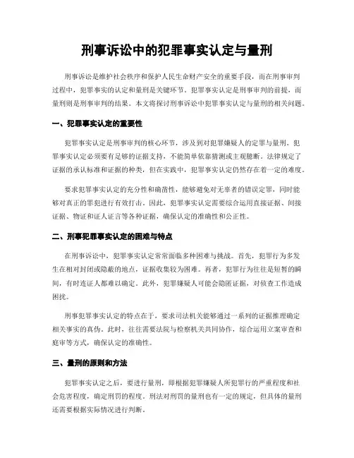 刑事诉讼中的犯罪事实认定与量刑