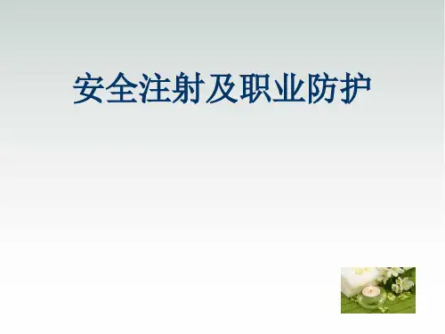 安全注射职业防护7月幻灯片课件