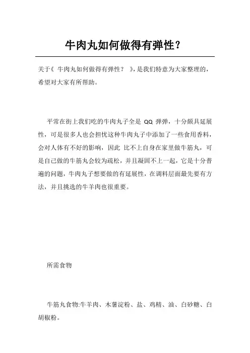 牛肉丸如何做得有弹性？