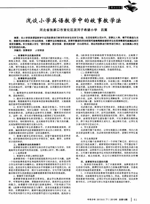 浅谈小学英语教学中的故事教学法