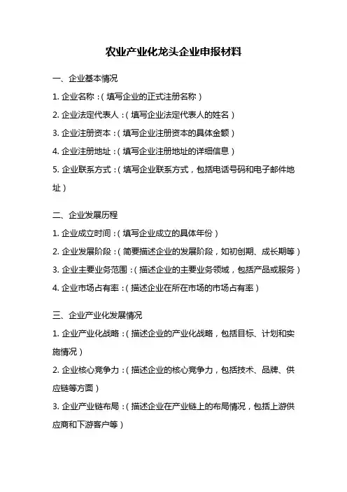 农业产业化龙头企业申报材料