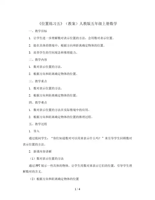 2.2《 位置练习五》(教案)人教版五年级上册数学