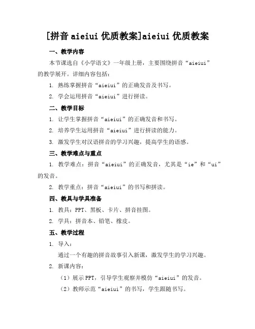 [拼音aieiui优质教案]aieiui优质教案