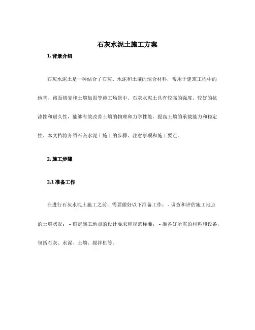 石灰水泥土施工方案