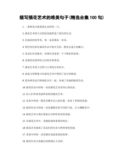 描写插花艺术的唯美句子(精选合集100句)