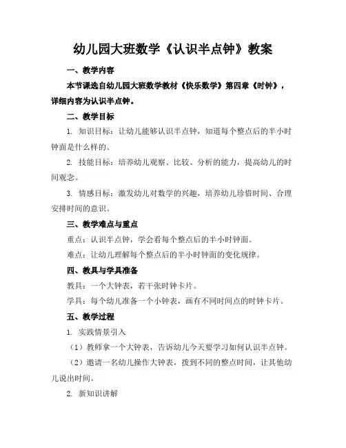 幼儿园大班数学《认识半点钟》教案