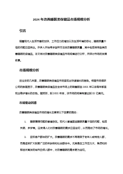 2024年改善睡眠类保健品市场规模分析