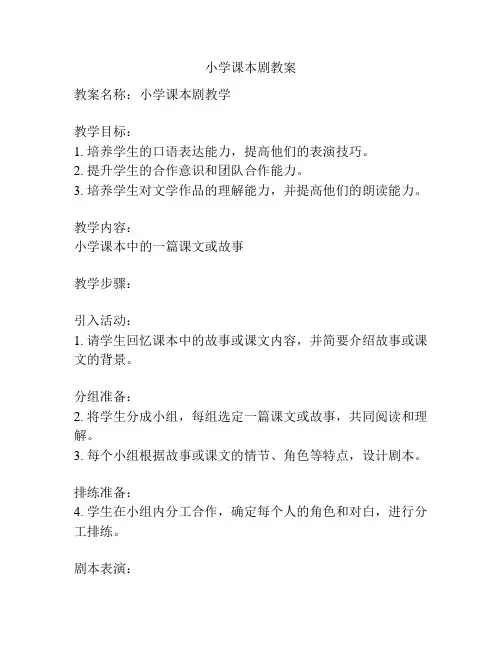 小学课本剧教案