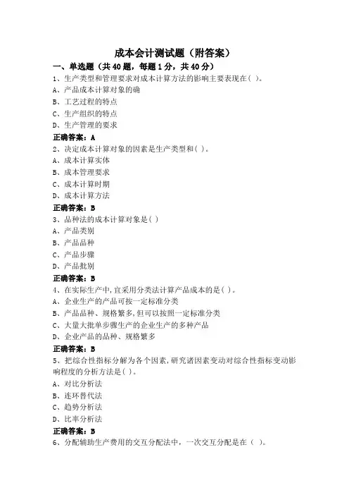 成本会计测试题(附答案)