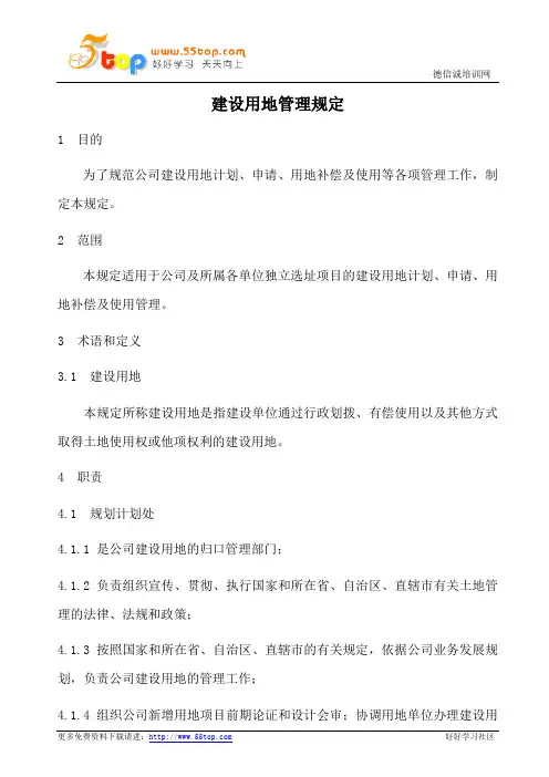 建设用地管理规定