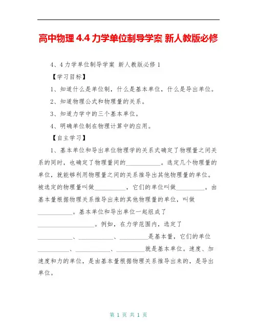 高中物理4.4力学单位制导学案 新人教版必修