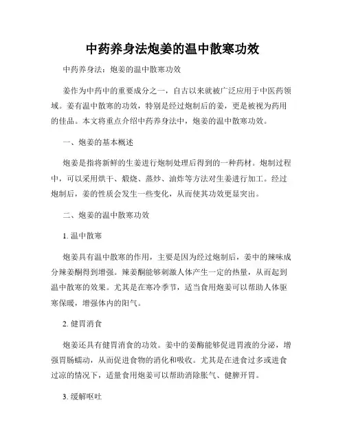 中药养身法炮姜的温中散寒功效