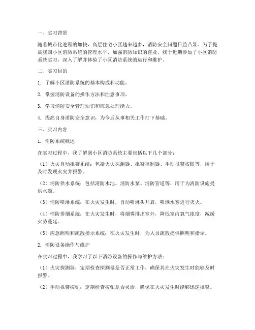 小区消防系统实习报告