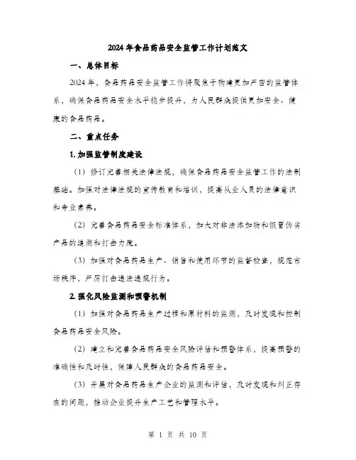 2024年食品药品安全监管工作计划范文(3篇)