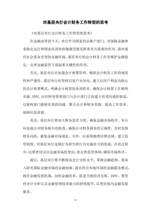 对基层央行会计财务工作转型的思考