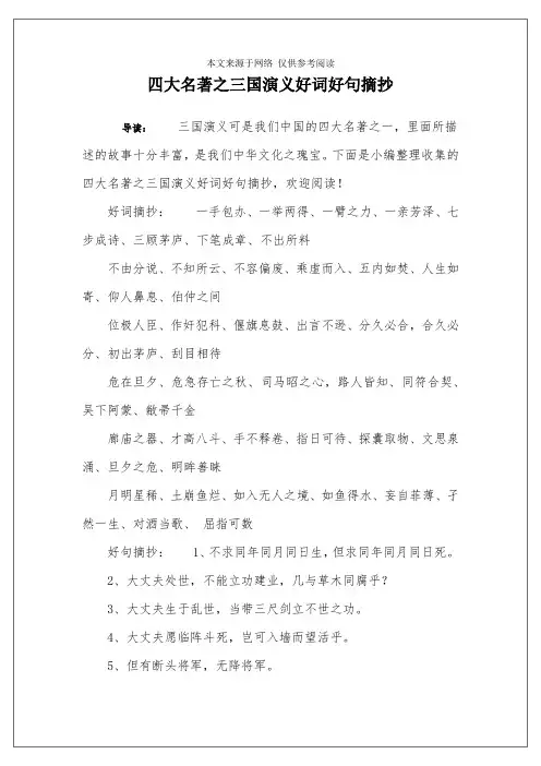 四大名著之三国演义好词好句摘抄