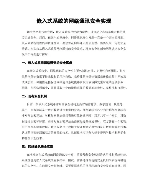 嵌入式系统的网络通讯安全实现