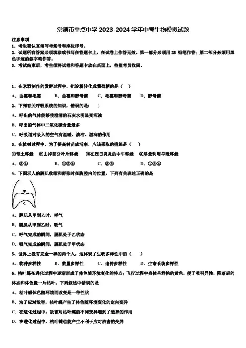 常德市重点中学2023-2024学年中考生物模拟试题含解析