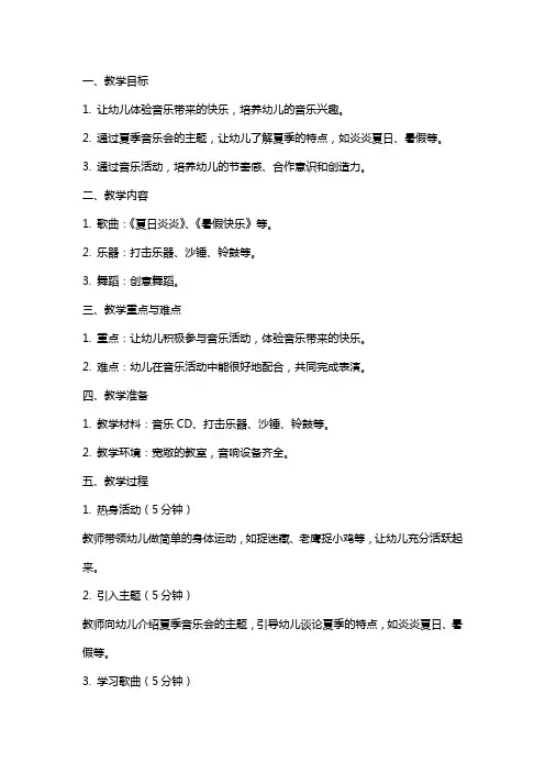 幼儿园大班音乐教案《夏季音乐会》含反思