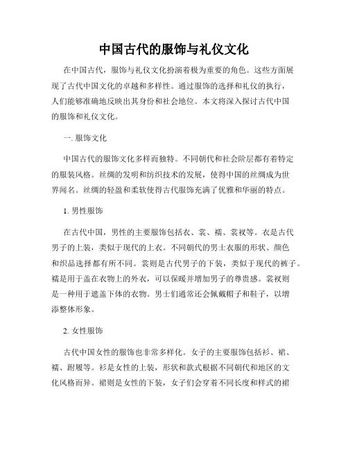 中国古代的服饰与礼仪文化