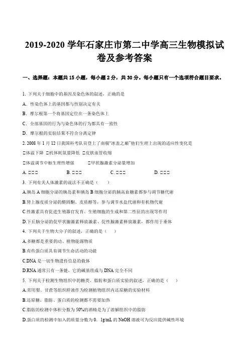 2019-2020学年石家庄市第二中学高三生物模拟试卷及参考答案