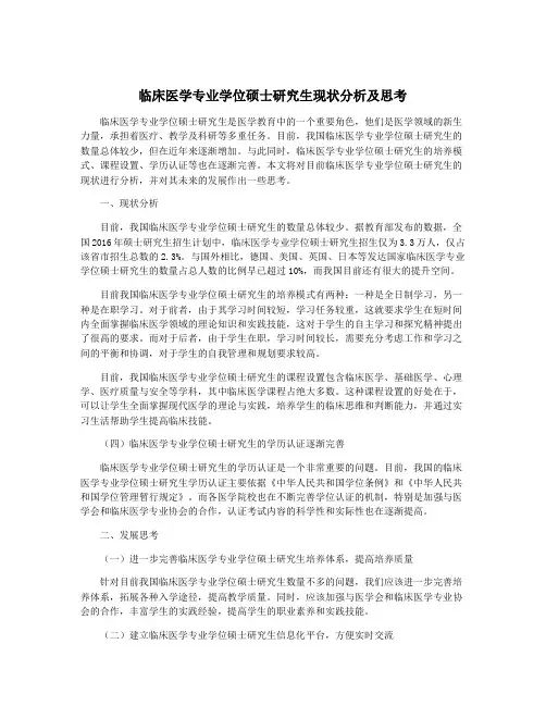 临床医学专业学位硕士研究生现状分析及思考