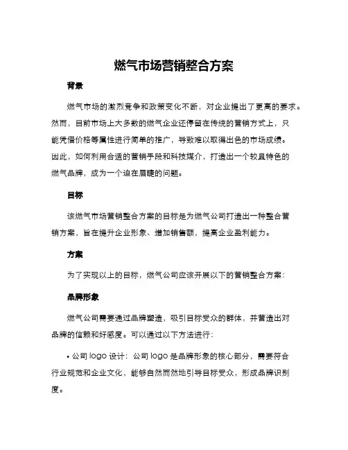 燃气市场营销整合方案