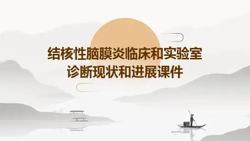 结核性脑膜炎临床和实验室诊断现状和进展课件