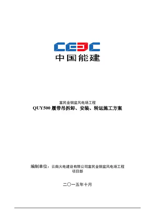 QUY500履带吊拆卸、安装、转运作业指导书