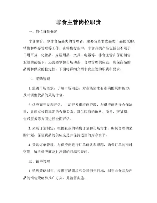 非食主管岗位职责