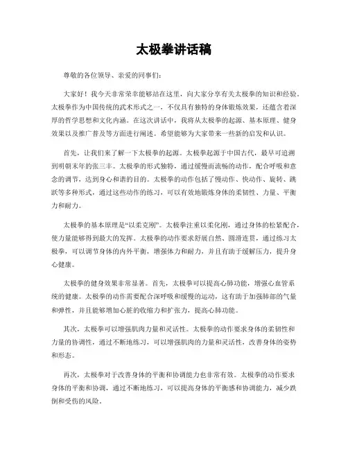 太极拳讲话稿
